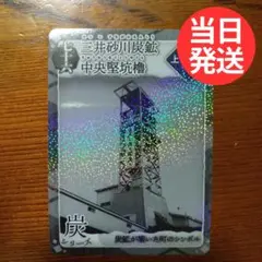 北海道 炭鉄港カード 第5弾 上砂川町 七十六 三井砂川炭鉱中央竪坑櫓