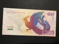 A1024 【偽造防止蛍光印刷】中国 記念券 ピン札