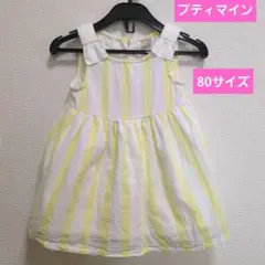 プティマイン　白と黄色のストライプ ワンピース 80cm