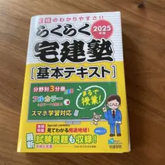 らくらく宅建塾 基本テキスト 2025年版