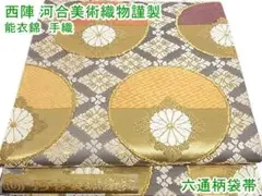 西陣 河合美術織物謹製 六通柄袋帯 唐織 能衣錦 本金箔 手織m-2kk1253