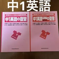 「中1英語の復習」「中1英語応用編の復習」教科書のポイントをおさえる標準問題