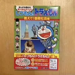 しつもん!ドラえもん 教えて!国際社会編