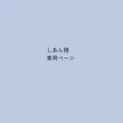 こちらはしあん様オーダー専用ページになります