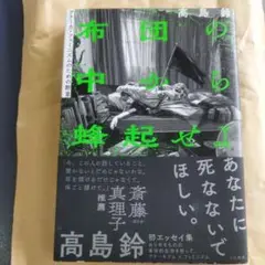 布団の中から蜂起せよ　2022年初版 243P SC