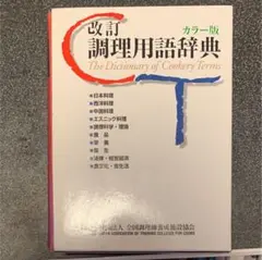 調理用語辞典