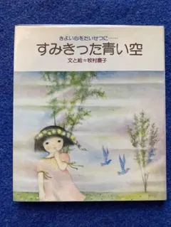 初版　すみきった青い空　きよに心をたいせつに　牧村慶子　サンリオ