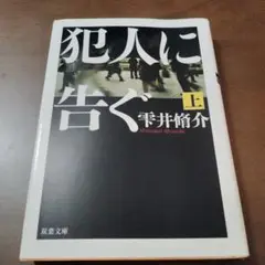 犯罪に告ぐ 上 雫井脩介
