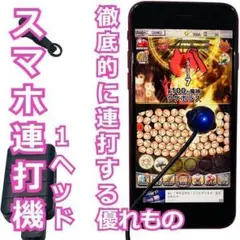 ★人気＆特価★ スマホ連打機　ゲーム　ライブ配信　静音　自動連打　１ヘッド