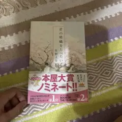 君の膵臓をたべたい