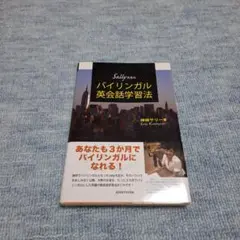 【匿名発送】Sally先生のバイリンガル英会話学習法