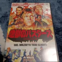 地獄のバスタース DVD