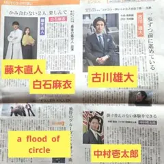新聞記事、古川雄大、藤木直人、白石麻衣、中村壱太朗