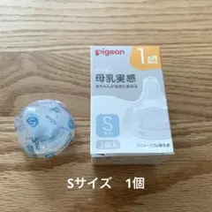 Pigeon ピジョン　母乳実感　Sサイズ　乳首　1個　未使用