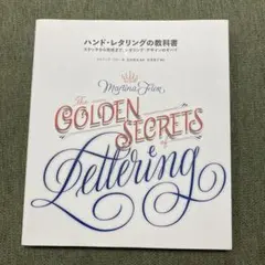 ハンド・レタリングの教科書 スケッチから完成まで、レタリング・デザインのすべて