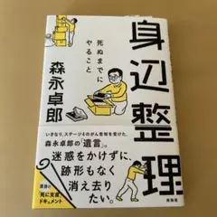 身辺整理 森永卓郎 講談社 1500円