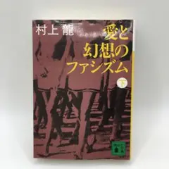 愛と幻想のファシズム 下巻　村上龍　講談社文庫