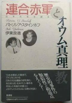 連合赤軍とオウム真理教　日本社会を語る