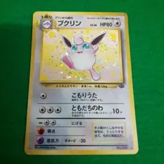 ポケモンカード 旧裏 プクリン Lv.36