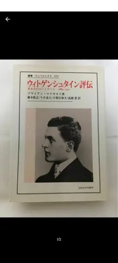 ウィトゲンシュタイン評伝　　叢書ウニベルシタス　法政大学出版局