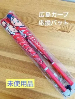 広島東洋カープ 応援バット