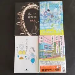 文庫本 小説4冊セット 荻原浩 群ようこ 伊坂幸太郎 南綾子