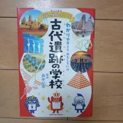 ニュートン科学の学校シリーズ 古代遺跡の学校