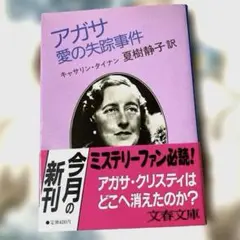 アガサ 愛の失踪事件 キャサリン・タイナン 夏樹静子 訳 文春文庫 小説 本