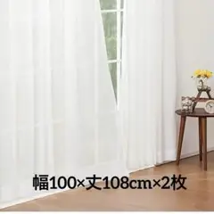 レースカーテン（サブレ 100✕108✕2）