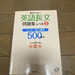 旺文社　英語長文　レベル2 センター・私大標準　500words