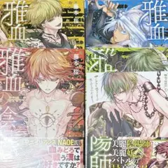 雅血の陰陽師 2〜5巻