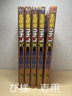 ぴ様　専用 名探偵コナン97、98、99、100、102巻