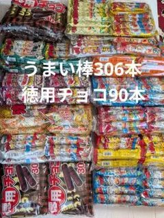 【大量】やおきん うまい棒 306本・リスカ徳用チョコ 90本