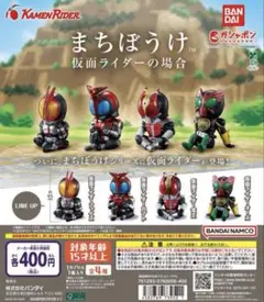 仮面ライダーの場合 まちぼうけ コンプリート全4種セット