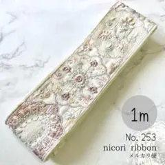 インド刺繍リボン　1m　(253