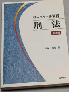 2025年最新】ロースクール演習刑法の人気アイテム - メルカリ