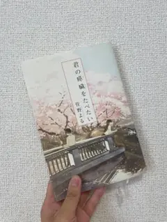 君の膵臓をたべたい