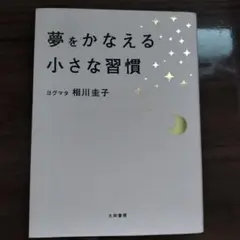 夢をかなえる小さな習慣