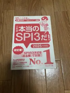 これが本当のSPI3だ！ 2025年度版