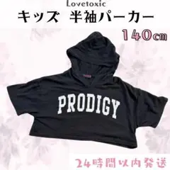 Lovetoxic ラブトキ ロゴプリント クロップド丈パーカー 黒 140㎝