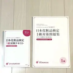 日本化粧品検定 1級対策問題集・テキスト