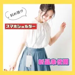 スマホショルダー スマホ ショルダー ストラ