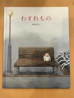 【絵本】わすれもの