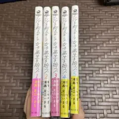 ひげを剃る。そして、女子高生を拾う。1〜5巻セット