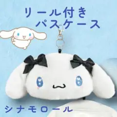 【最終価格3】シナモロール♪フェイスリール付きパスケース　ガーリーシリーズ
