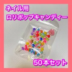 新品 ネイル用パーツ ロリポップキャンディー 50本セット 棒付き飴 デコパーツ