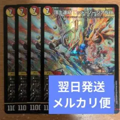 翌日発送 頂上連結 ロッドゾージア5th 4枚 メルカリ便