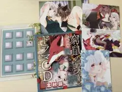 Sho-comi 付録　白石ユキ先生　窮鼠の契り-偽りのΩ-