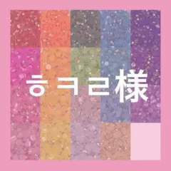 ㅎㅋㄹ様