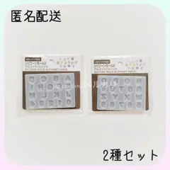 セリア シリコンモールド レジン用 アルファベットパーツ 2種セット 未開封